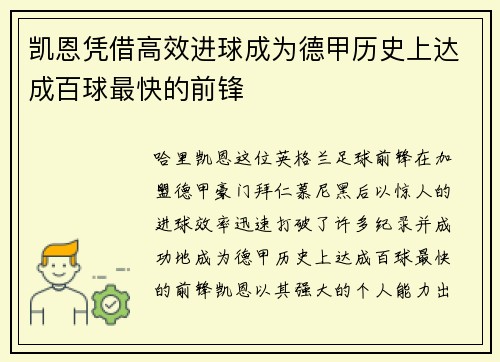 凯恩凭借高效进球成为德甲历史上达成百球最快的前锋 凯恩凭借高效进球成为德甲历史上达成百球最快的前锋