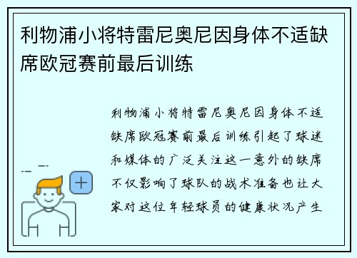 利物浦小将特雷尼奥尼因身体不适缺席欧冠赛前最后训练 利物浦小将特雷尼奥尼因身体不适缺席欧冠赛前最后训练