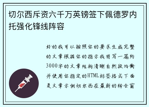 切尔西斥资六千万英镑签下佩德罗内托强化锋线阵容