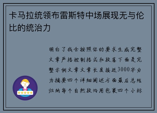 卡马拉统领布雷斯特中场展现无与伦比的统治力 卡马拉统领布雷斯特中场展现无与伦比的统治力