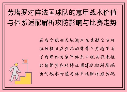 劳塔罗对阵法国球队的意甲战术价值与体系适配解析攻防影响与比赛走势 劳塔罗对阵法国球队的意甲战术价值与体系适配解析攻防影响与比赛走势