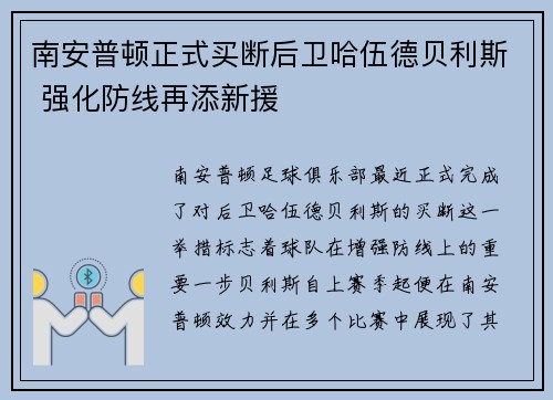 南安普顿正式买断后卫哈伍德贝利斯 强化防线再添新援 南安普顿正式买断后卫哈伍德贝利斯 强化防线再添新援