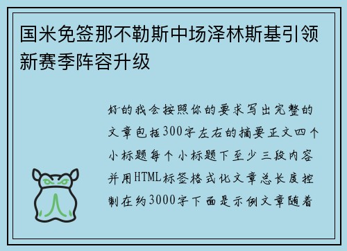 国米免签那不勒斯中场泽林斯基引领新赛季阵容升级