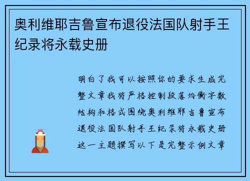 奥利维耶吉鲁宣布退役法国队射手王纪录将永载史册