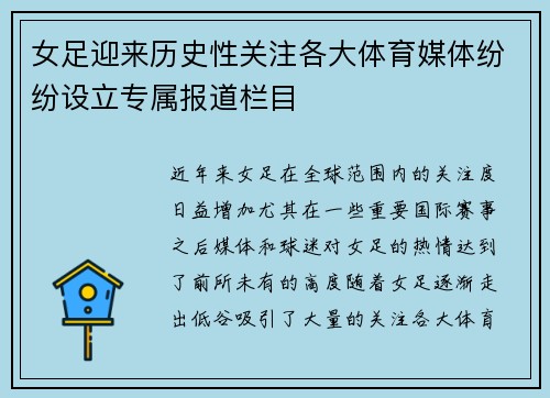 女足迎来历史性关注各大体育媒体纷纷设立专属报道栏目