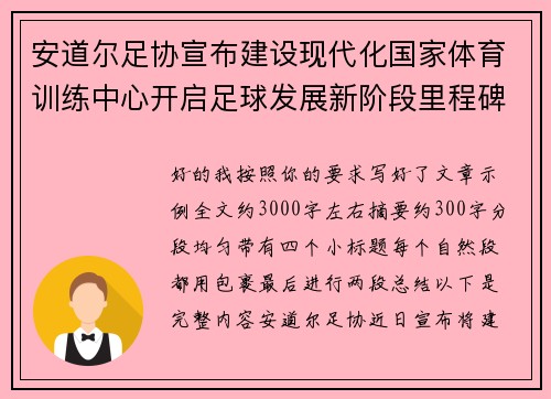 安道尔足协宣布建设现代化国家体育训练中心开启足球发展新阶段里程碑