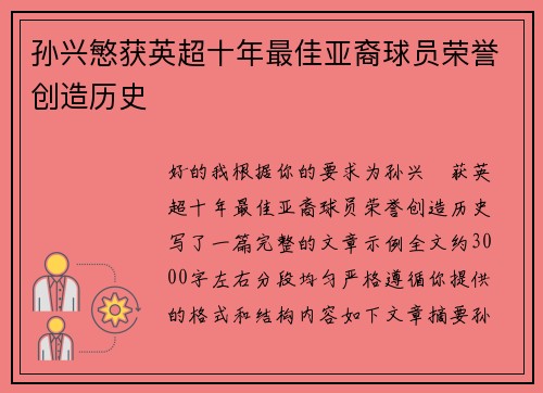 孙兴慜获英超十年最佳亚裔球员荣誉创造历史