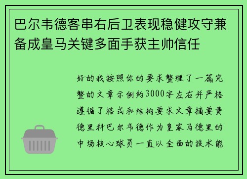 巴尔韦德客串右后卫表现稳健攻守兼备成皇马关键多面手获主帅信任 巴尔韦德客串右后卫表现稳健攻守兼备成皇马关键多面手获主帅信任