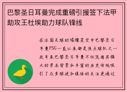 巴黎圣日耳曼完成重磅引援签下法甲助攻王杜埃助力球队锋线