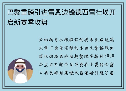 巴黎重磅引进雷恩边锋德西雷杜埃开启新赛季攻势 巴黎重磅引进雷恩边锋德西雷杜埃开启新赛季攻势