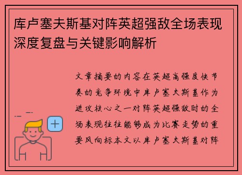 库卢塞夫斯基对阵英超强敌全场表现深度复盘与关键影响解析 库卢塞夫斯基对阵英超强敌全场表现深度复盘与关键影响解析