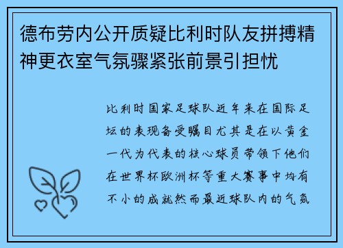 德布劳内公开质疑比利时队友拼搏精神更衣室气氛骤紧张前景引担忧 德布劳内公开质疑比利时队友拼搏精神更衣室气氛骤紧张前景引担忧