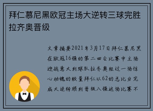 拜仁慕尼黑欧冠主场大逆转三球完胜拉齐奥晋级