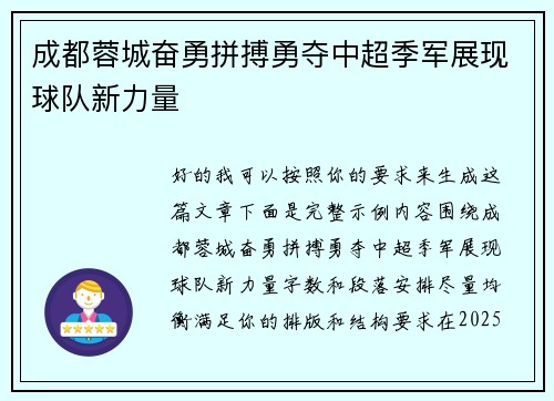 成都蓉城奋勇拼搏勇夺中超季军展现球队新力量