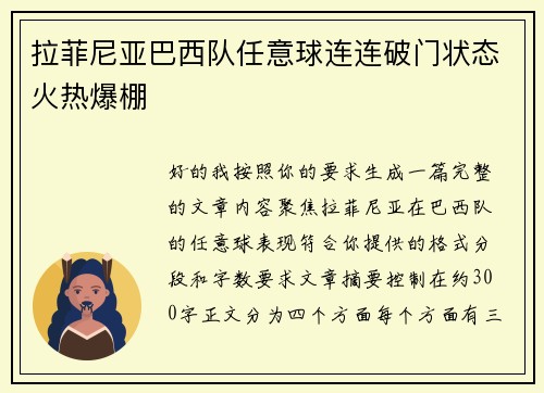 拉菲尼亚巴西队任意球连连破门状态火热爆棚