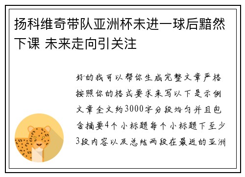 扬科维奇带队亚洲杯未进一球后黯然下课 未来走向引关注 扬科维奇带队亚洲杯未进一球后黯然下课 未来走向引关注