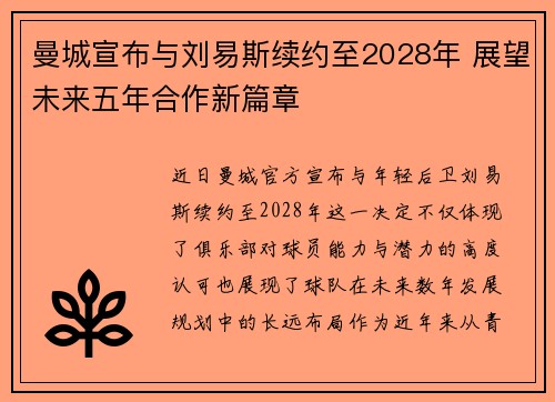 曼城宣布与刘易斯续约至2028年 展望未来五年合作新篇章