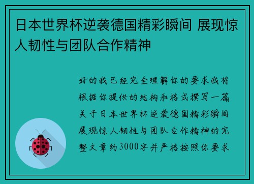 日本世界杯逆袭德国精彩瞬间 展现惊人韧性与团队合作精神
