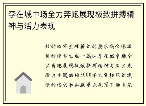 李在城中场全力奔跑展现极致拼搏精神与活力表现