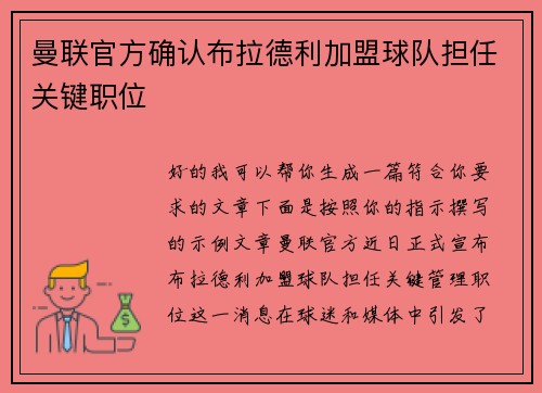 曼联官方确认布拉德利加盟球队担任关键职位