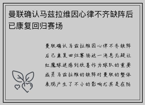 曼联确认马兹拉维因心律不齐缺阵后已康复回归赛场