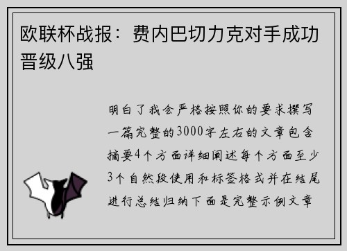 欧联杯战报：费内巴切力克对手成功晋级八强