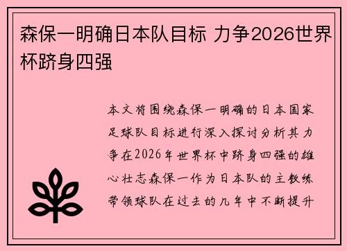 森保一明确日本队目标 力争2026世界杯跻身四强